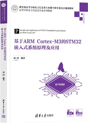 基於ARM Cortex-M3的STM32嵌入式系統原理及應用（簡體書）