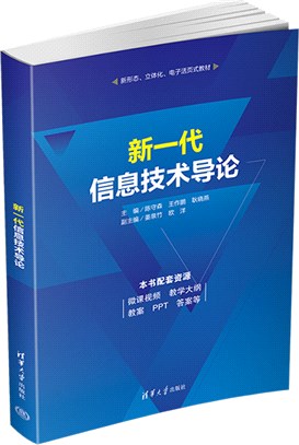 新一代信息技術導論（簡體書）