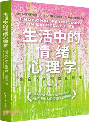 生活中的情緒心理學：來自內心深處的福流（簡體書）