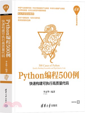 Python編程500例：快速構建可執行高質量代碼（簡體書）