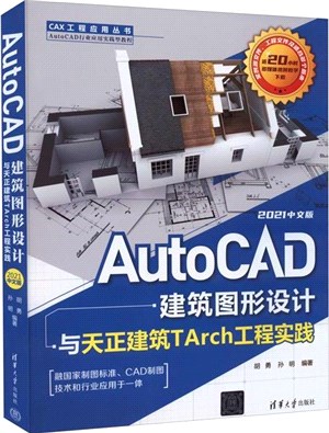 AutoCAD建築圖形設計與天正建築TArch工程實踐(2021中文版)（簡體書）