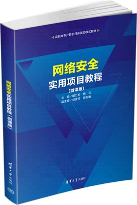 網絡安全實用項目教程(微課版)（簡體書）