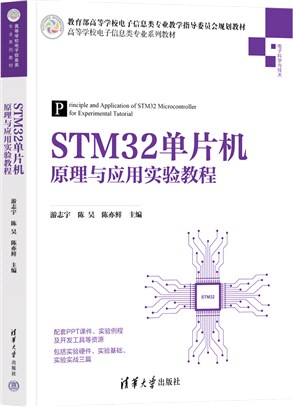 STM32單片機原理與應用實驗教程（簡體書）