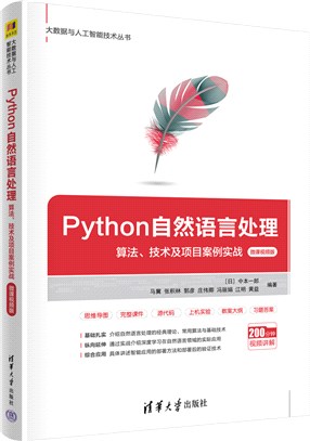 Python自然語言處理：算法、技術及項目案例實戰(微課視頻版)（簡體書）