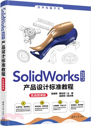 SolidWorks 2021產品設計標準教程(實戰微課版)（簡體書）