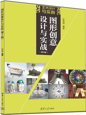 圖形創意設計與實戰(第2版)：藝術設計與實踐（簡體書）