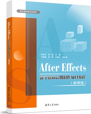 After Effects數字媒體後期製作項目教程(微課版)（簡體書）