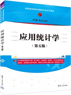 應用統計學(第五版)（簡體書）