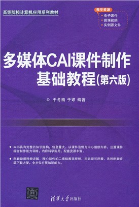 多媒體CAI課件製作基礎教程(第六版)（簡體書）
