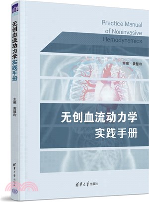 無創血流動力學實踐手冊（簡體書）