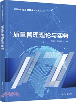 質量管理理論與實務（簡體書）