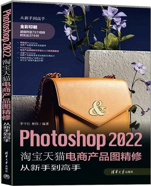 Photoshop 2022淘寶天貓電商產品圖精修從新手到高手（簡體書）