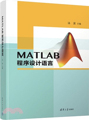 MATLAB程序設計語言（簡體書）