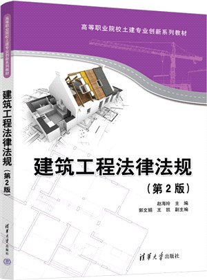 建築工程法律法規(第2版)（簡體書）