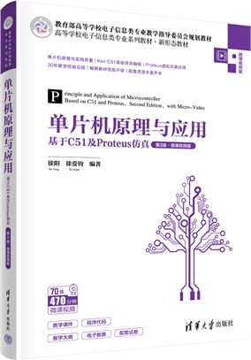 單片機原理與應用：基於C51及Proteus仿真(第2版‧微課視頻版)（簡體書）