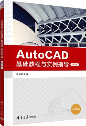 AutoCAD基礎教程與實例指導(第2版)（簡體書）