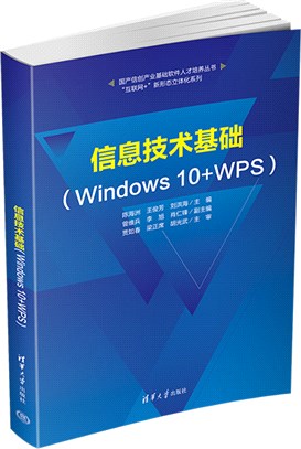 信息技術基礎(Windows 10+WPS)（簡體書）