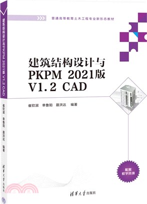 建築結構設計與PKPM 2021版 V1.2 CAD（簡體書）