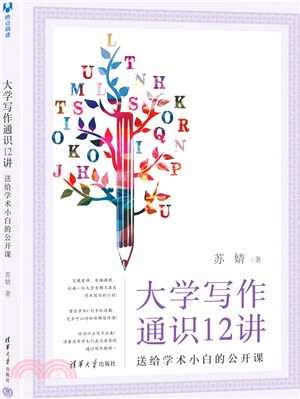 大學寫作通識12講：送給學術小白的公開課（簡體書）