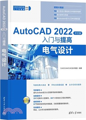 AUTOCAD 2022中文版入門與提高：電氣設計（簡體書）