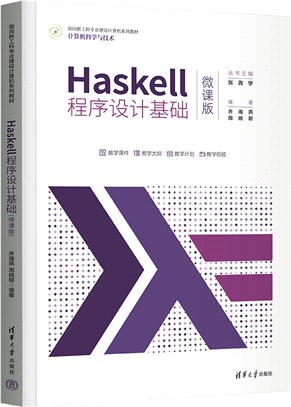 Haskell程序設計基礎(微課版)（簡體書）