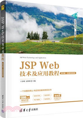 JSP Web技術及應用教程(第3版‧微課視頻版)（簡體書）
