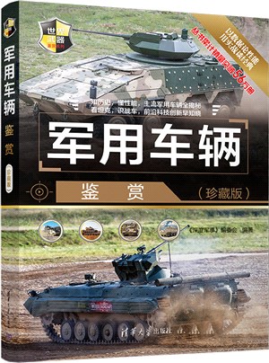 軍用車輛鑒賞(珍藏版)（簡體書）