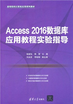 Access 2016數據庫應用教程實驗指導（簡體書）