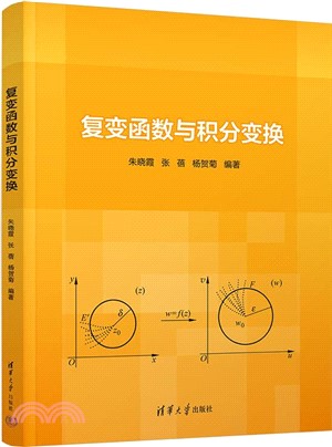 複變函數與積分變換（簡體書）