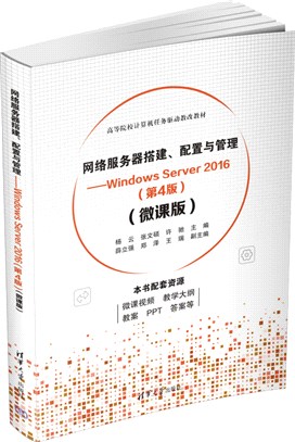 網絡服務器搭建、配置與管理：Windows Server 2016(第4版)(微課版)（簡體書）