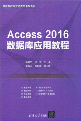 Access 2016數據庫應用教程（簡體書）