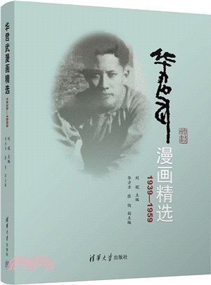 華君武漫畫精選1939-1959（簡體書）