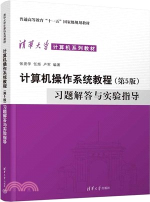 計算機操作系統教程(第5版)習題解答與實驗指導（簡體書）