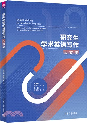 研究生學術英語寫作(人文類)（簡體書）