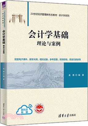 會計學基礎：理論與案例（簡體書）