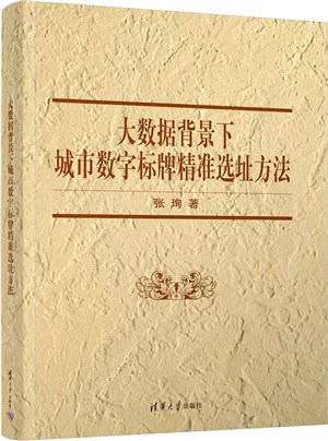 大數據背景下城市數字標牌精準選址方法（簡體書）