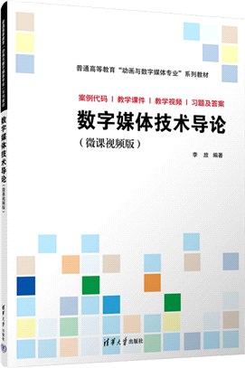 數字媒體技術導論(微課視頻版)（簡體書）