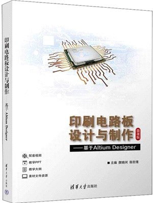 印刷電路板設計與製作：基於Altium Designer（簡體書）