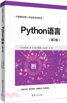Python語言(第2版)（簡體書）