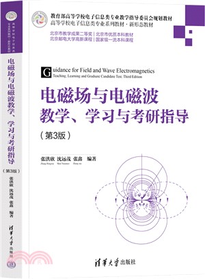 電磁場與電磁波教學、學習與考研指導(第3版)（簡體書）