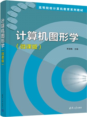 計算機圖形學(微課版)（簡體書）