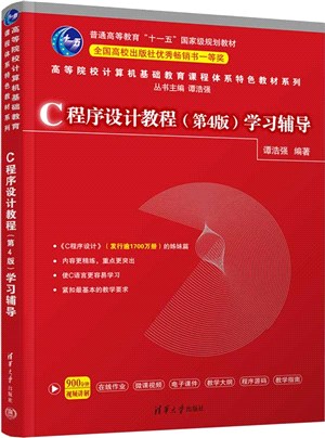 C程序設計教程(第4版)學習輔導（簡體書）