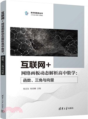 互聯網+網絡畫板動態解析高中數學：函數、三角與向量（簡體書）