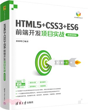 HTML5+CSS3+ES6前端開發項目實戰（簡體書）