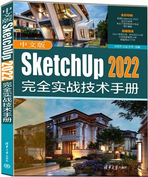 中文版SketchUp 2022完全實戰技術手冊（簡體書）