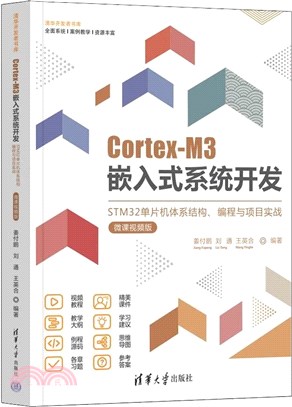 Cortex-M3嵌入式系統開發：STM32單片機體系結構、編程與項目實戰(微課視頻版)（簡體書）