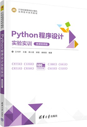 Python程序設計實驗實訓(微課視頻版)（簡體書）