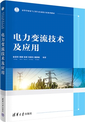 電力變流技術及應用（簡體書）