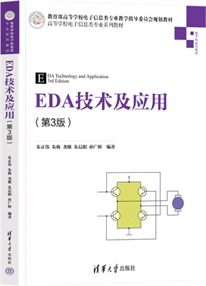 EDA技術及應用(第3版)（簡體書）