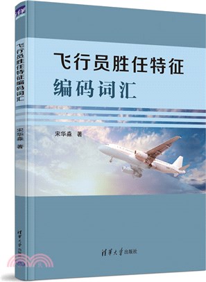 飛行員勝任特徵編碼詞匯（簡體書）